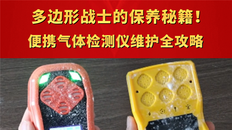 多邊形戰(zhàn)士的保養(yǎng)秘籍！便攜氣體檢測(cè)儀維護(hù)全攻略