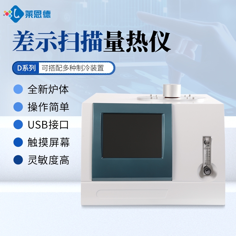 新品发布-差示扫描量热仪