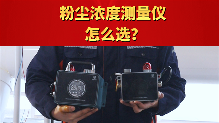 粉塵濃度測量儀怎么選？