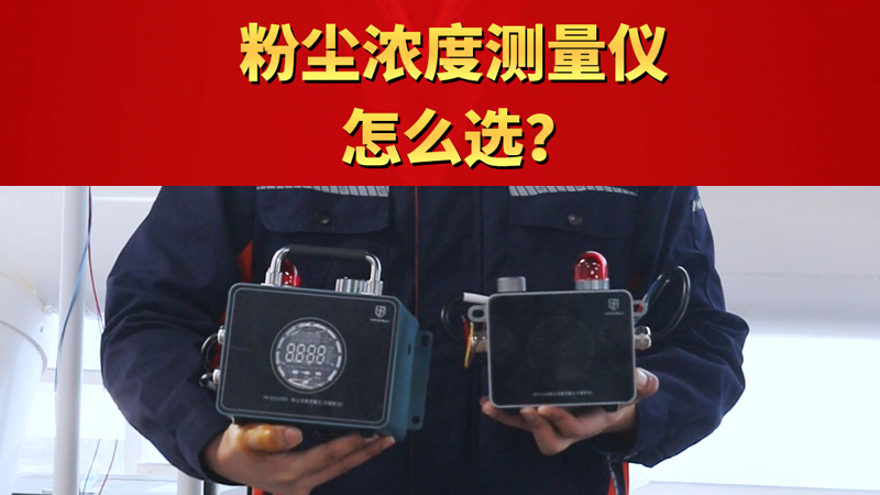 粉塵濃度測量儀怎么選？