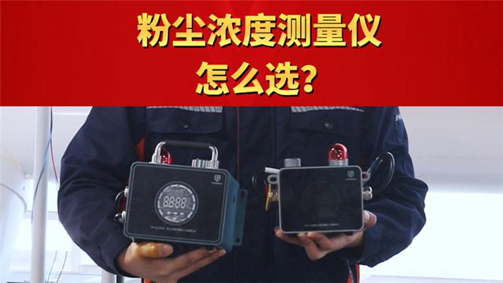 粉塵濃度測量儀怎么選？