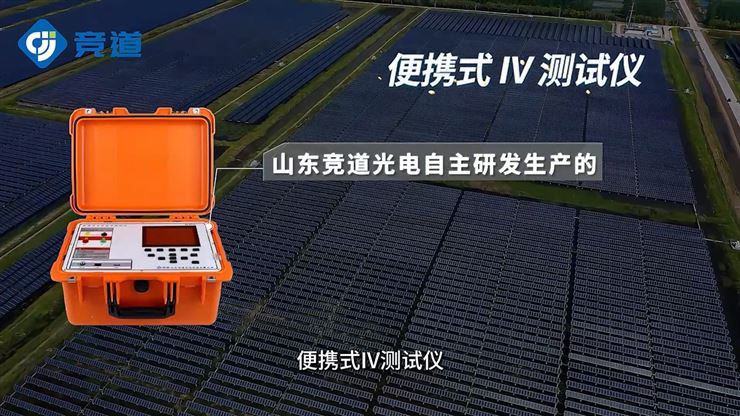 光伏电站便携式IV功率测试仪是指什么？