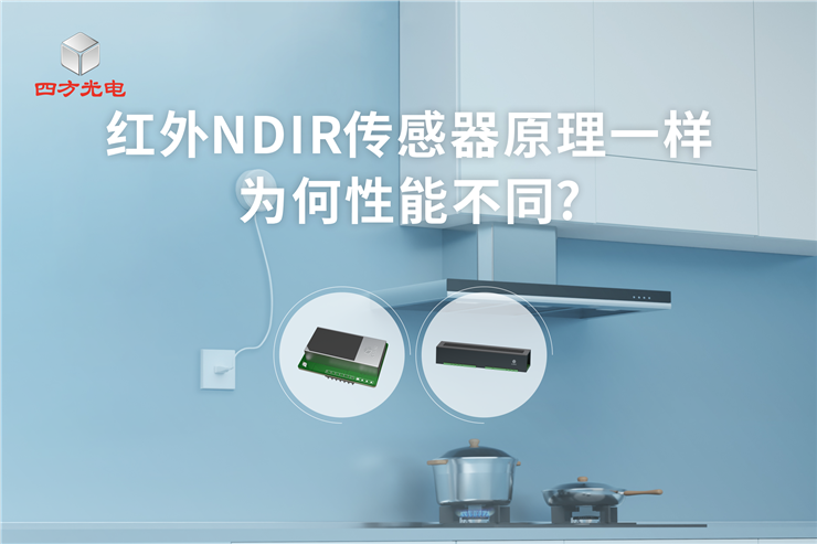 红外NDIR传感器原理一样为何性能不同?