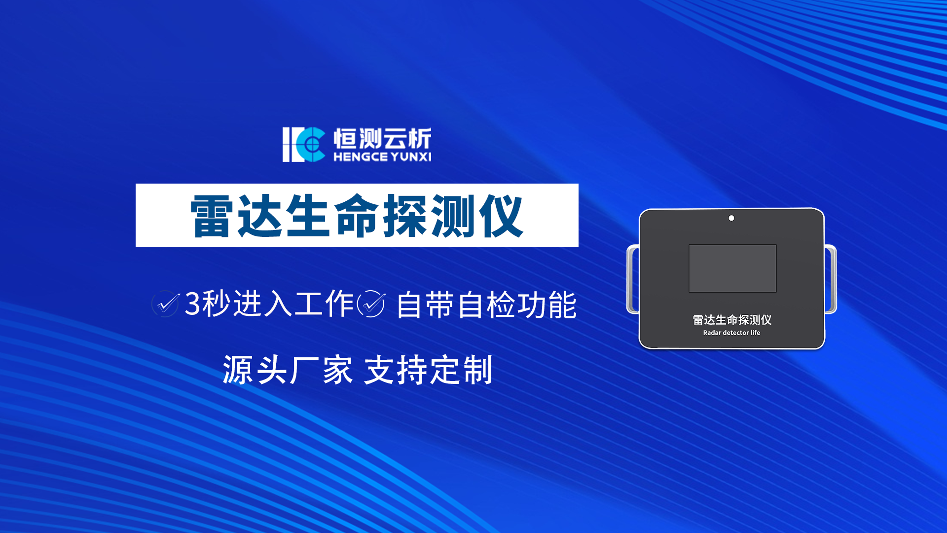 雷達生命探測儀
