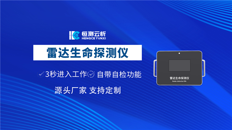 雷达生命探测仪