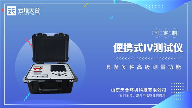 便携式IV测试仪：设备操作简单，携带?便，配备?精度辐照计与温度传感器