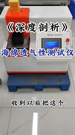 深度刨析海绵透气性测试仪