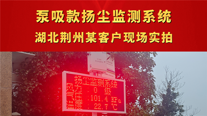 泵吸款扬尘监测系统 湖北荆州某客户现场实拍