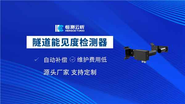 隧道能見度檢測器