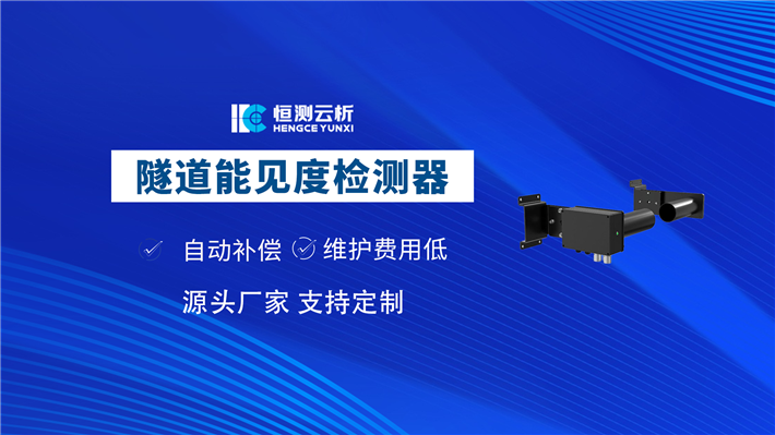 隧道能见度检测器