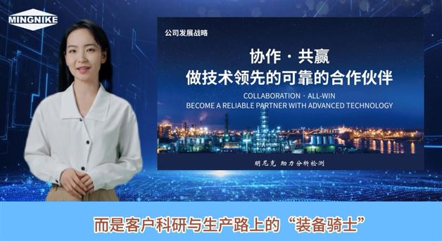 明尼克成為客戶科研與生產路上的“裝備騎士”！
