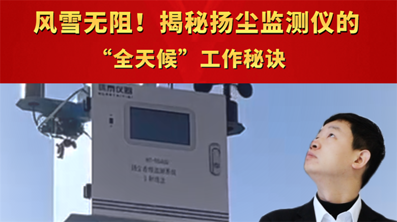 風雪無阻！揭秘揚塵監測儀的“全天候”工作秘訣