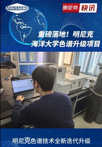重磅落地！明尼克色谱升级项目——海洋大学项目圆满交付