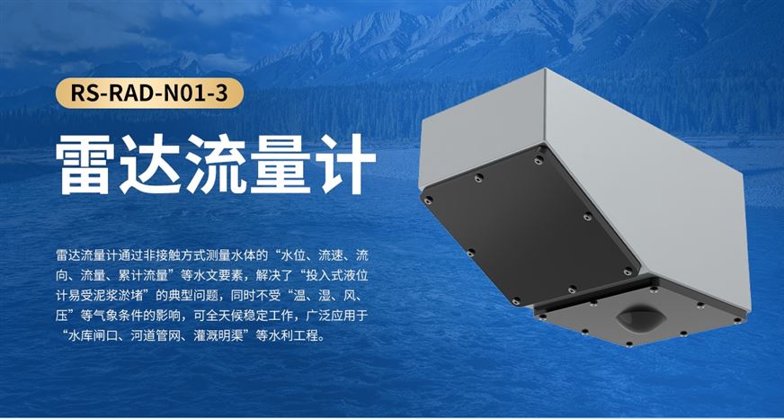 河道測流黑科技揭秘！直播間解鎖雷達流量計的神奇用法