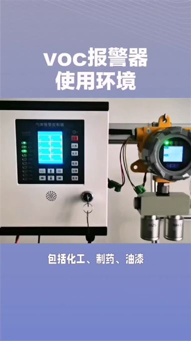 voc氣體泄露報警器的使用環境