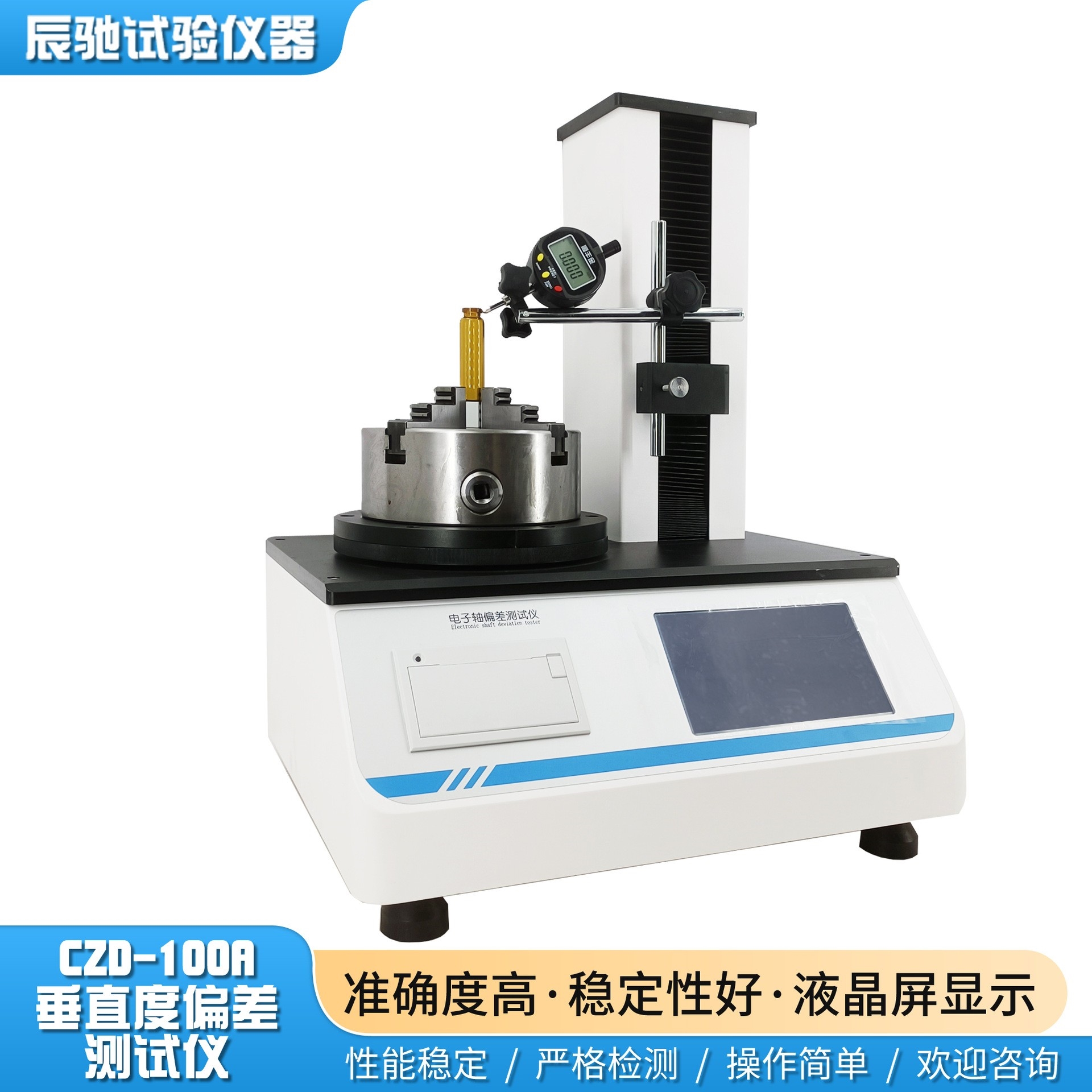 合规检测新突破！CZD-100A垂直轴偏差测试仪破解安瓿瓶熔封质量难题