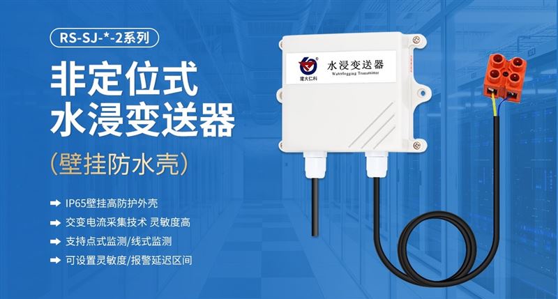 漏水立刻報警！水浸變送器，機房倉庫安全守護