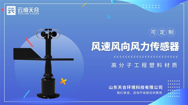 風速風向風力傳感器：具有測量準確度高、響應速度快，可靠性強等特點