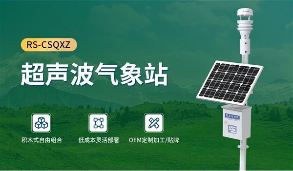 超聲波氣象站 精準省心不踩坑