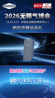 2026无锡气博会精品巡礼--VICI纯化器