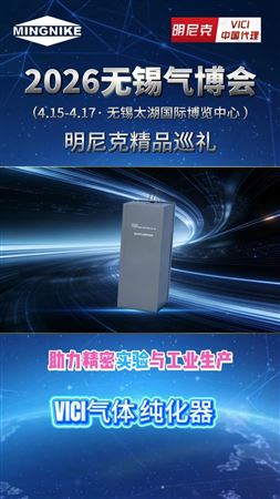2026无锡气博会精品巡礼--VICI纯化器