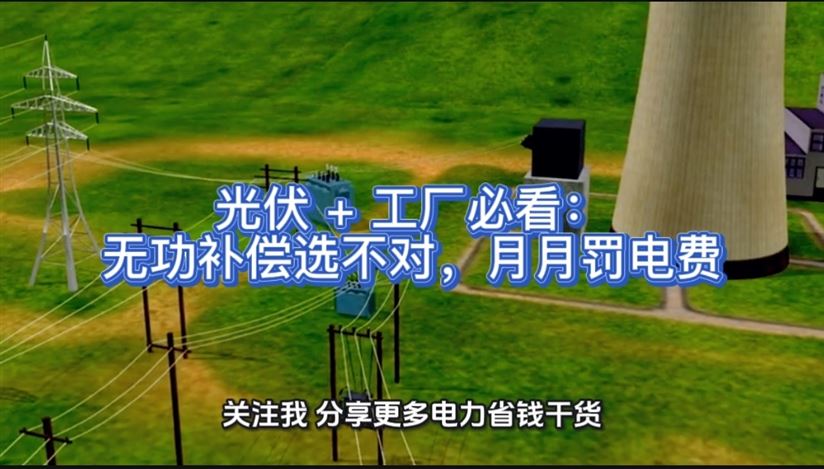 光伏+工廠必看：無(wú)功補(bǔ)償選不對(duì)，月月罰電費(fèi)