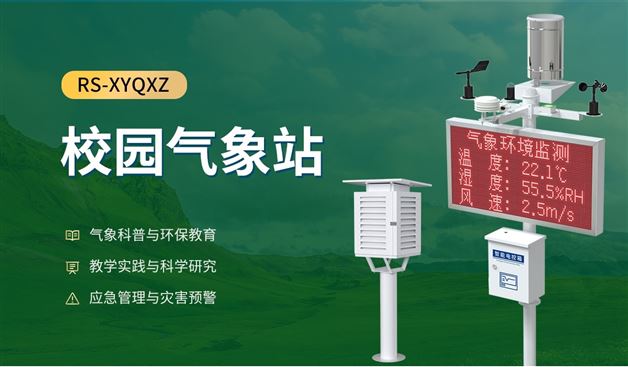 校園專用氣象站，環境數據實時看