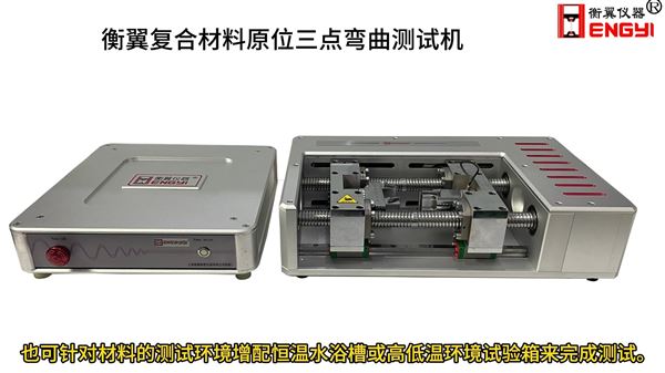 衡翼復合材料原位三點彎曲測試機微桿原位彎曲韌性試驗機