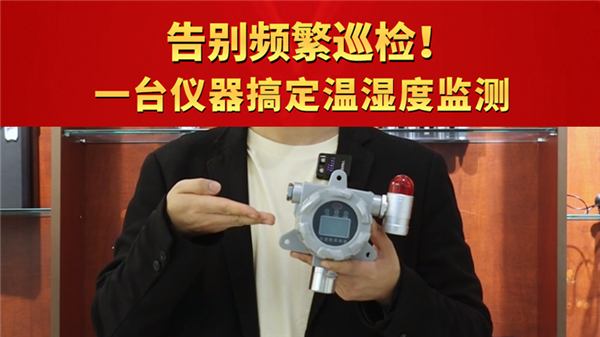 告別頻繁巡檢！一臺儀器搞定溫濕度監(jiān)測