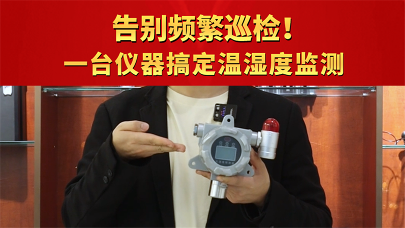 告別頻繁巡檢！一臺(tái)儀器搞定溫濕度監(jiān)測