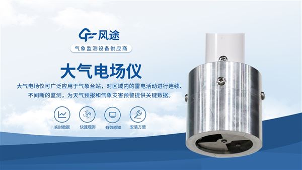 實時監測，精準預警——大氣電場儀助力雷電災害防范