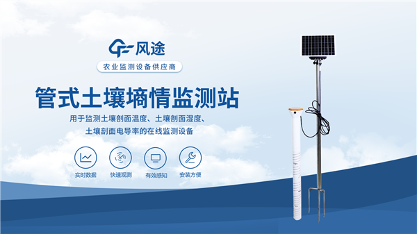 土壤墑情監測設備怎么選？風途科技管式一體化設計 4層/6層可選