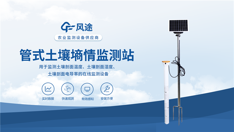 土壤墒情监测设备怎么选？风途科技管式一体化设计 4层/6层可选