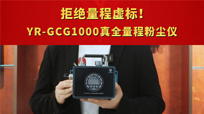 拒絕量程虛標(biāo)！ YR-GCG1000真全量程粉塵儀