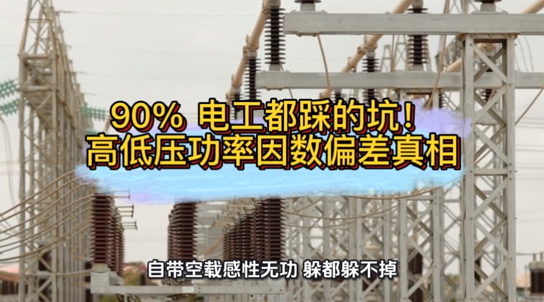 90%电工都踩的坑！高低压功率因数偏差真相