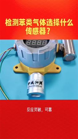 檢測苯類氣體選擇什么傳感器