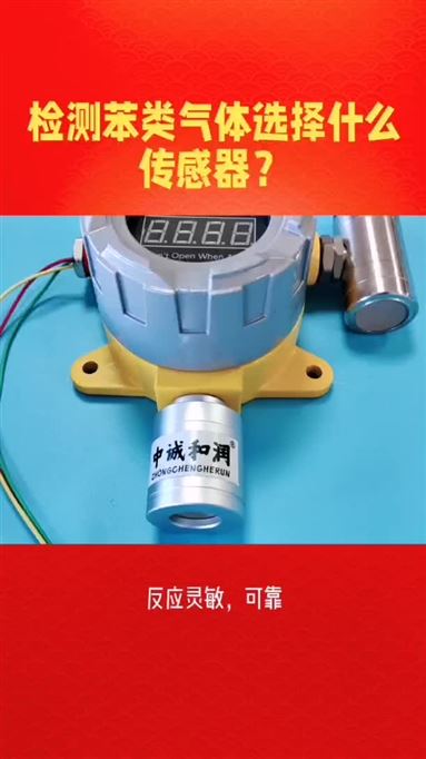 检测苯类气体选择什么传感器