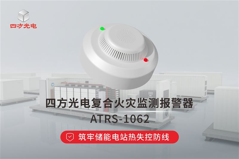 四方光电复合火灾监测报警器，筑牢储能电站热失控防线