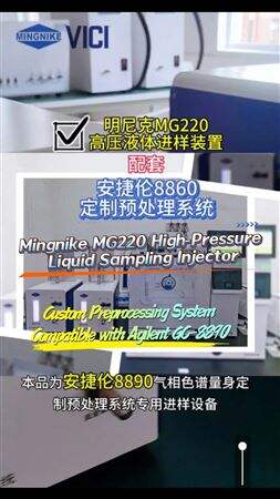 国际版：MG220高压液体进样装置配套安捷伦8890定制预处理系统
