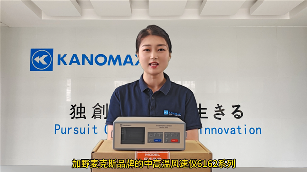 Kanomax中高温风速仪6162产品解析及应用