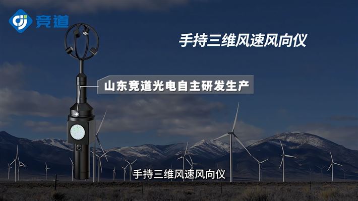 手持三维风速风向仪，野外气象现场勘测设备