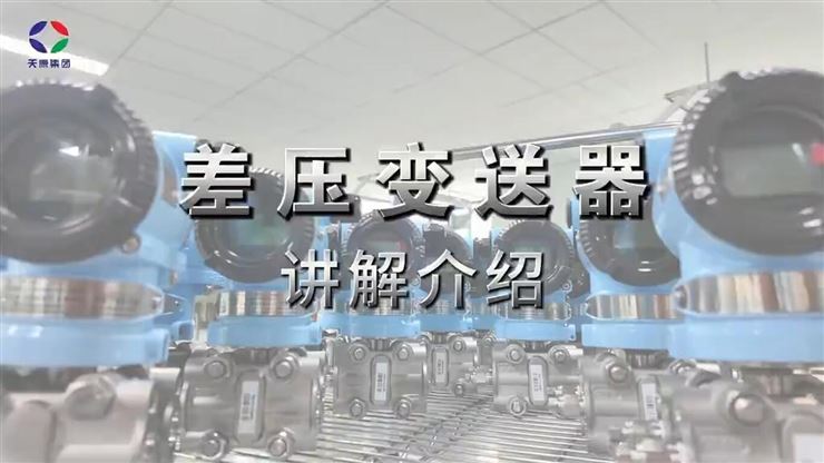 差压变送器讲解视频