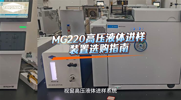 MG220高压液体进样装置选购指南：适配石化色谱现场