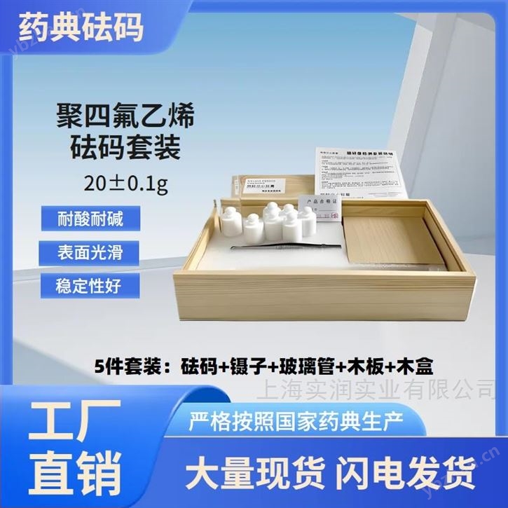 20g聚四氟乙烯PTFE 砝碼套裝