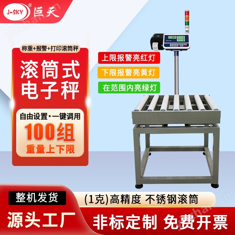150KG不銹鋼滾軸秤設(shè)多組上下限報(bào)警電子秤