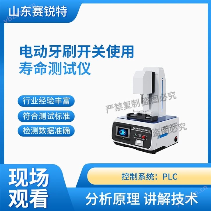 電動牙刷開關(guān)使用壽命測試儀 現(xiàn)場培訓(xùn)