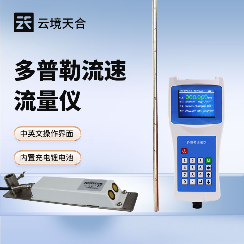 多普勒流速儀—便攜式設(shè)計便于現(xiàn)場快速部署，無線傳輸功能支持遠程監(jiān)控