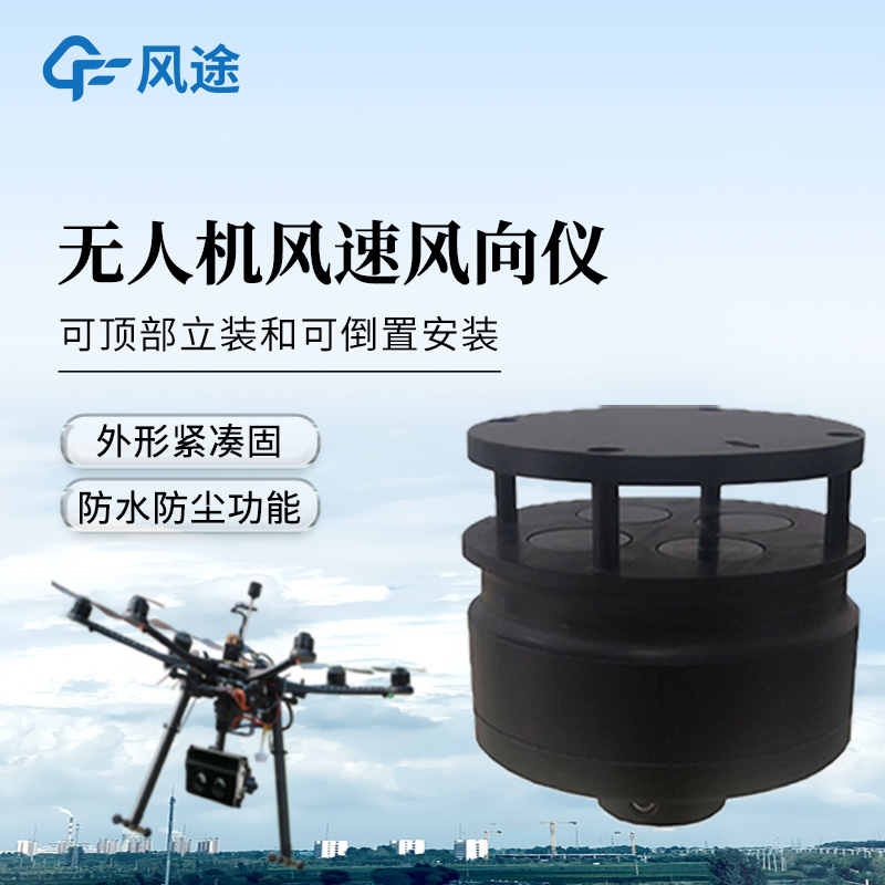 八參數無人機氣象儀—為應急管理、農業氣象等領域提供更豐富決策依據。