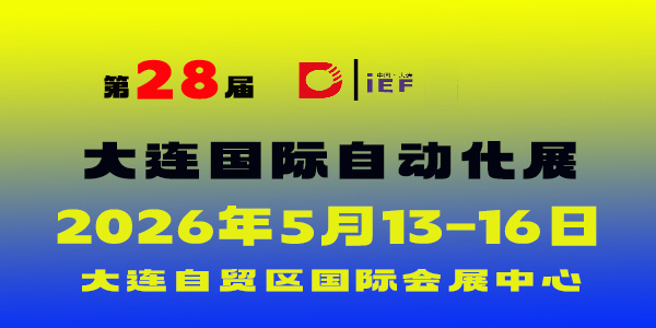 2026（第 28 屆）大連國際自動化、儀器儀表展