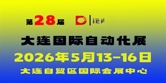 2026（第 28 屆）大連國際自動化、儀器儀表展